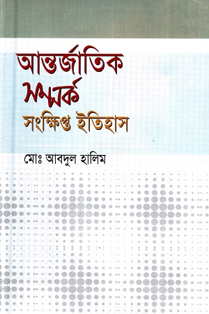 আন্তর্জাতিক সম্পর্ক : সংক্ষিপ্ত ইতিহাস
