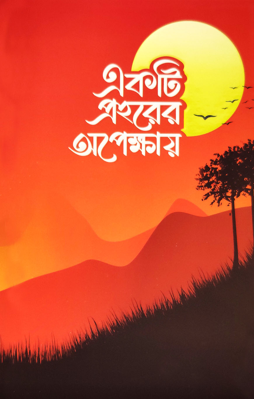 একটি প্রহরের অপেক্ষায়
