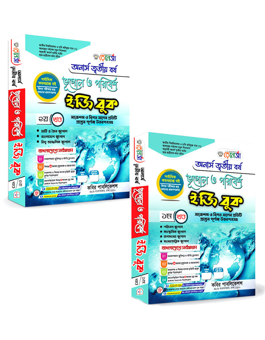রেনেসাঁ ভূগোল ও পরিবেশ ইজি বুক (১ম ও ২য় খণ্ড একত্রে) : অনার্স তৃতীয় বর্ষ (সাজেশন্স ও বিগত সালের প্রতিটি প্রশ্নের পূর্ণাঙ্গ উত্তরপত্রসহ)