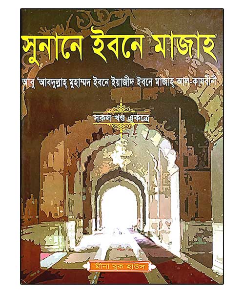 সুনানে ইবনে মাজাহ (সকল খন্ড একত্রে)