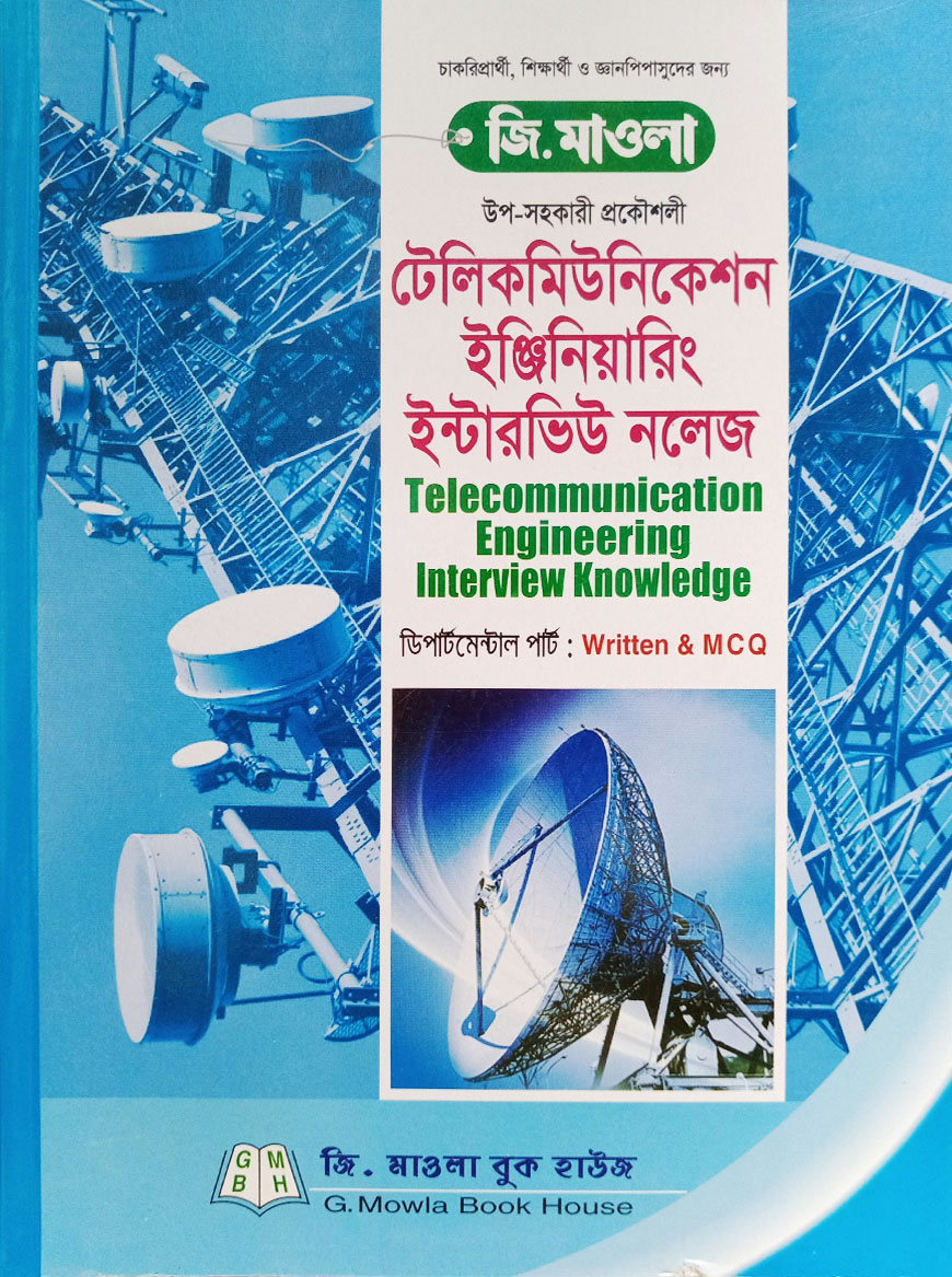 টেলিকমিউনিকেশন ইঞ্জিনিয়ারিং ইন্টারভিউ নলেজ