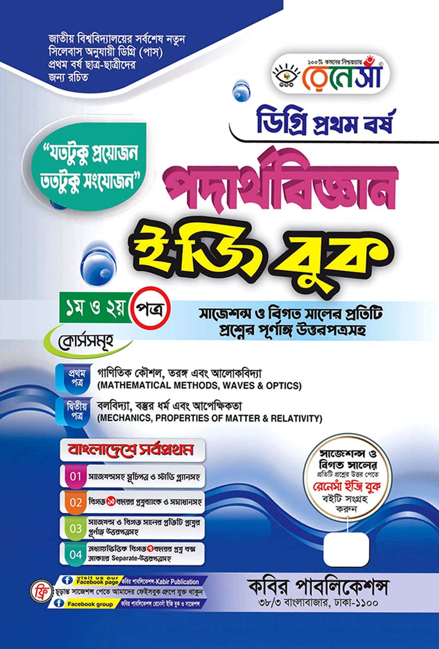 রেনেসাঁ পদার্থবিজ্ঞান ইজি বুক - ১ম ও ২য় পত্র : ডিগ্রি প্রথম বর্ষ (সাজেশন্স ও বিগত সালের প্রতিটি প্রশ্নের পূর্ণাঙ্গ উত্তরপত্রসহ)