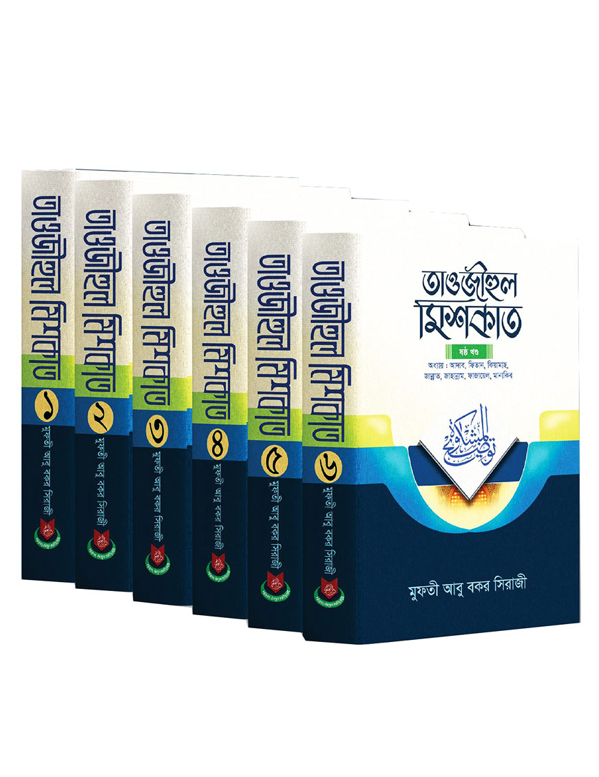 তাওজীহুল মিশকাত (১-৬ খন্ড)