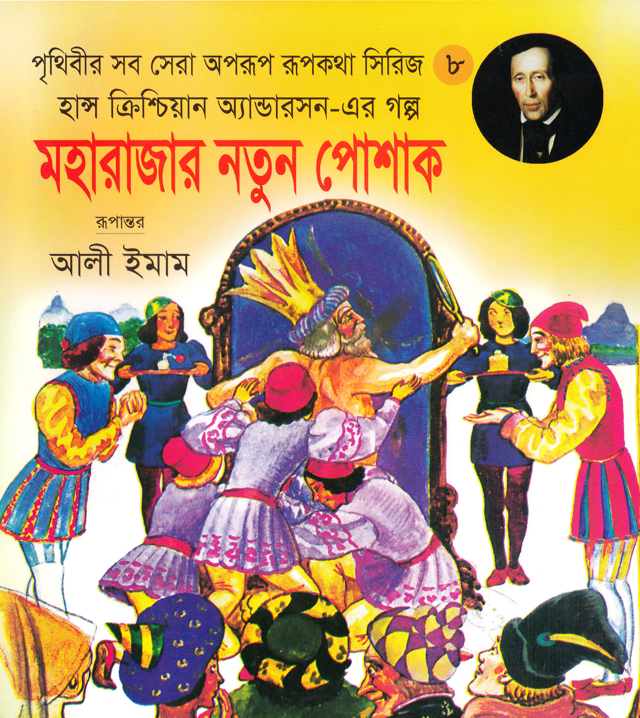 মহারাজার নতুন পোশাক