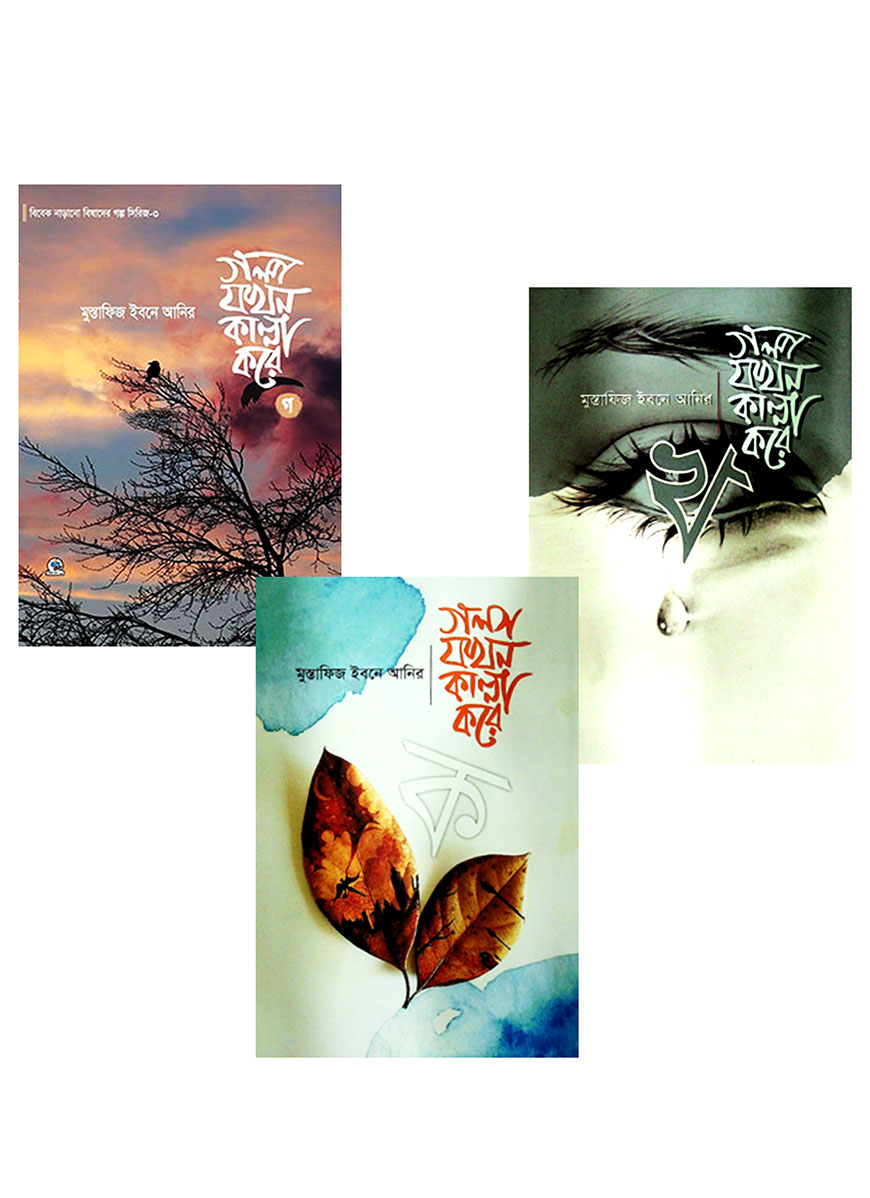 গল্প যখন কান্না করে তিনটি  বইযের প্যাকেজ