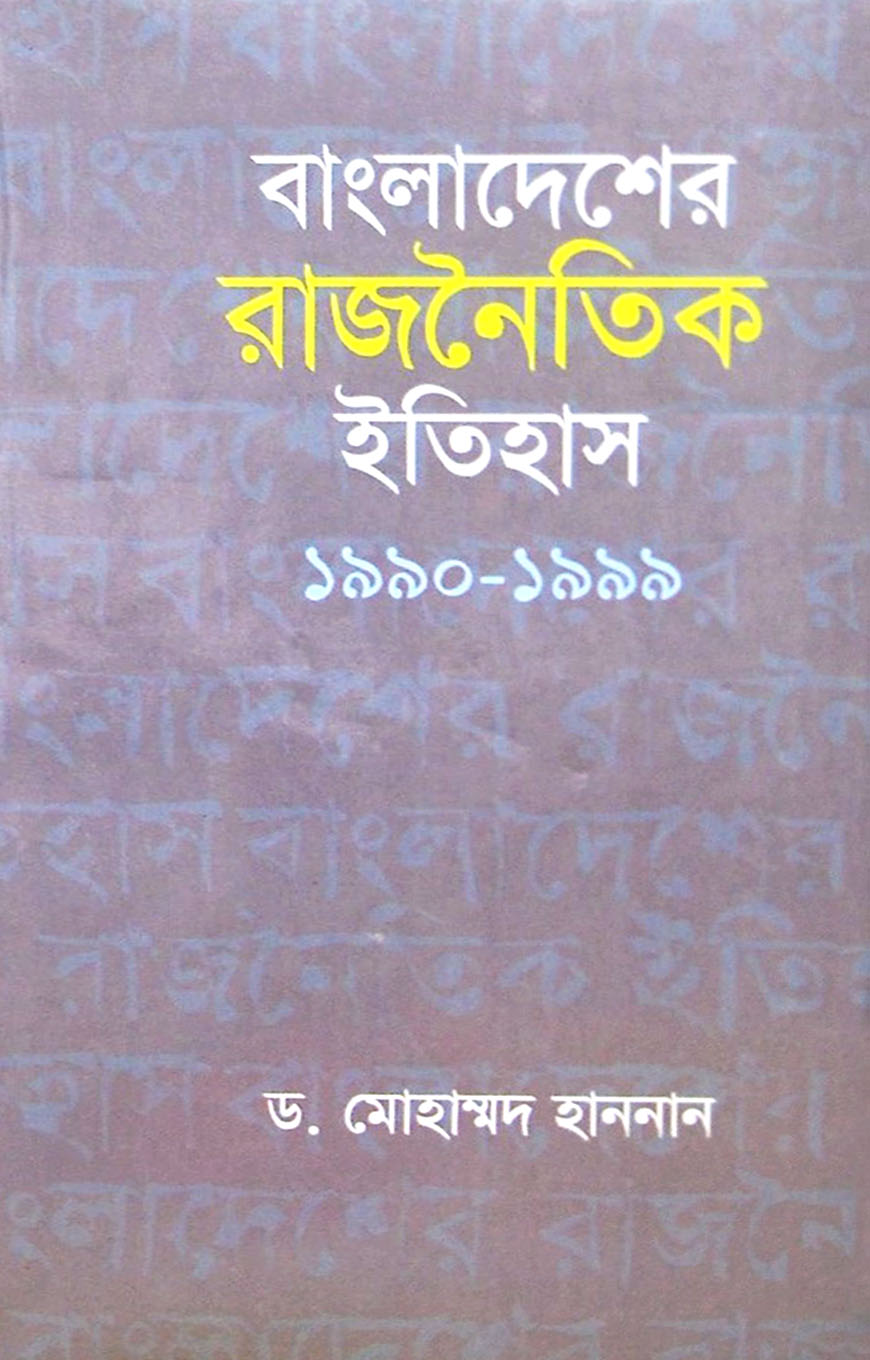 বাংলাদেশের রাজনৈতিক ইতিহাস ১৯৯০-১৯৯৯