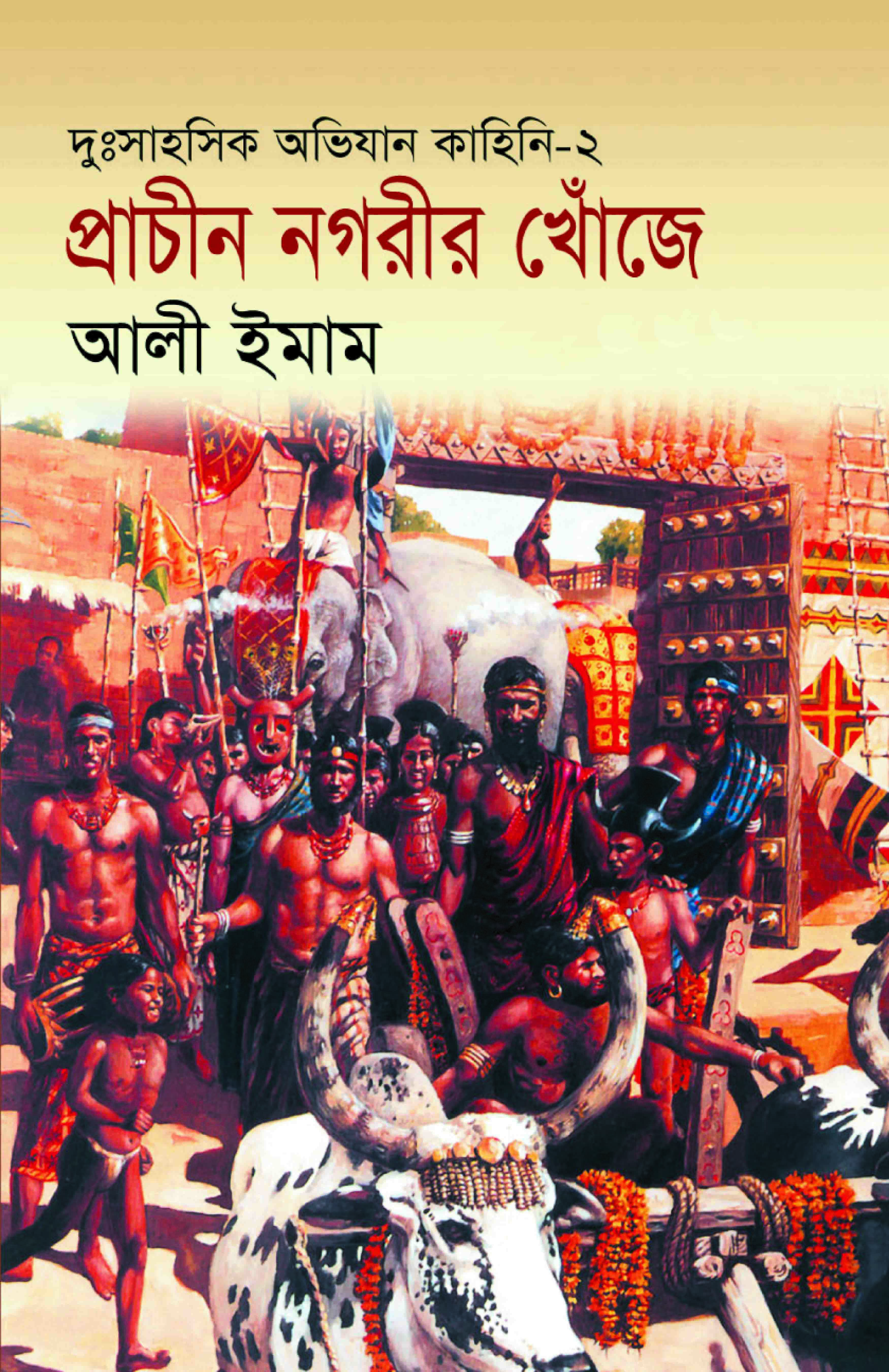 প্রাচীন নগরীর খোঁজে