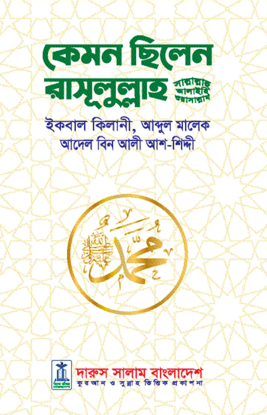 কেমন ছিলেন রাসূলুল্লাহ (সা.)