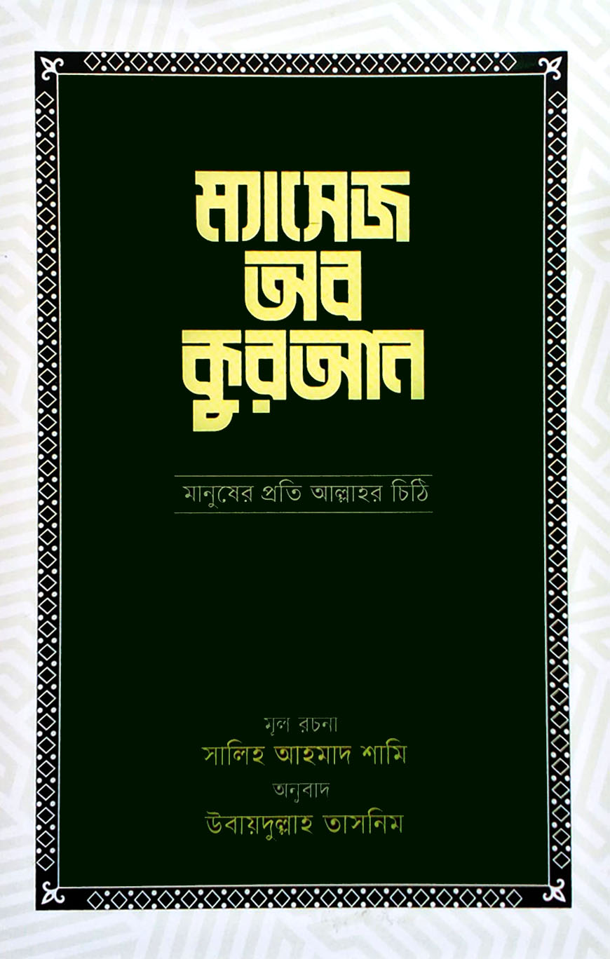 ম্যাসেজ অব কুরআন