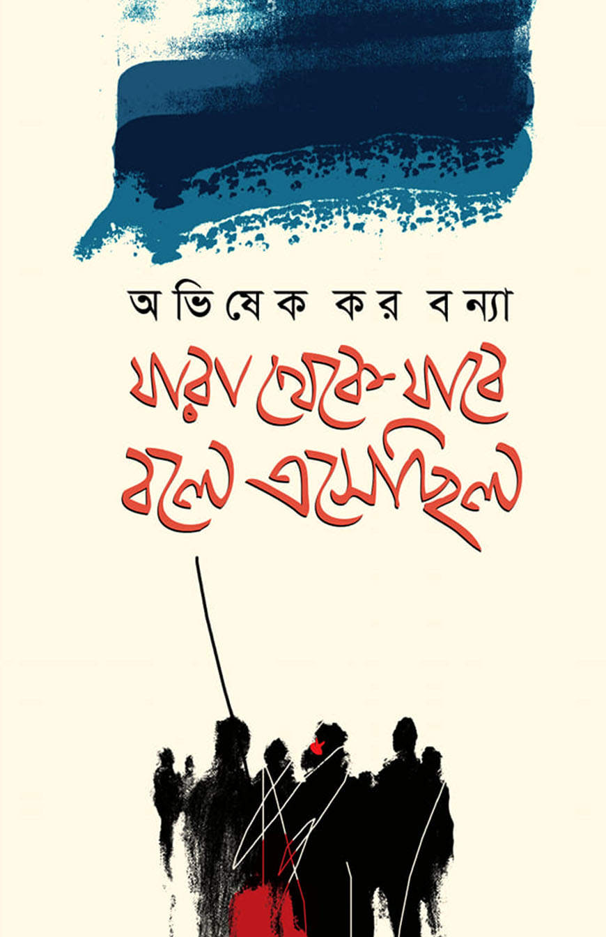 যারা থেকে যাবে বলে এসেছিলো