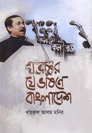 বঙ্গবন্ধুর যে ভাষণে বাংলাদেশ