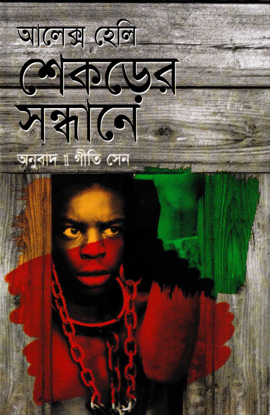 শেকড়ের সন্ধানে