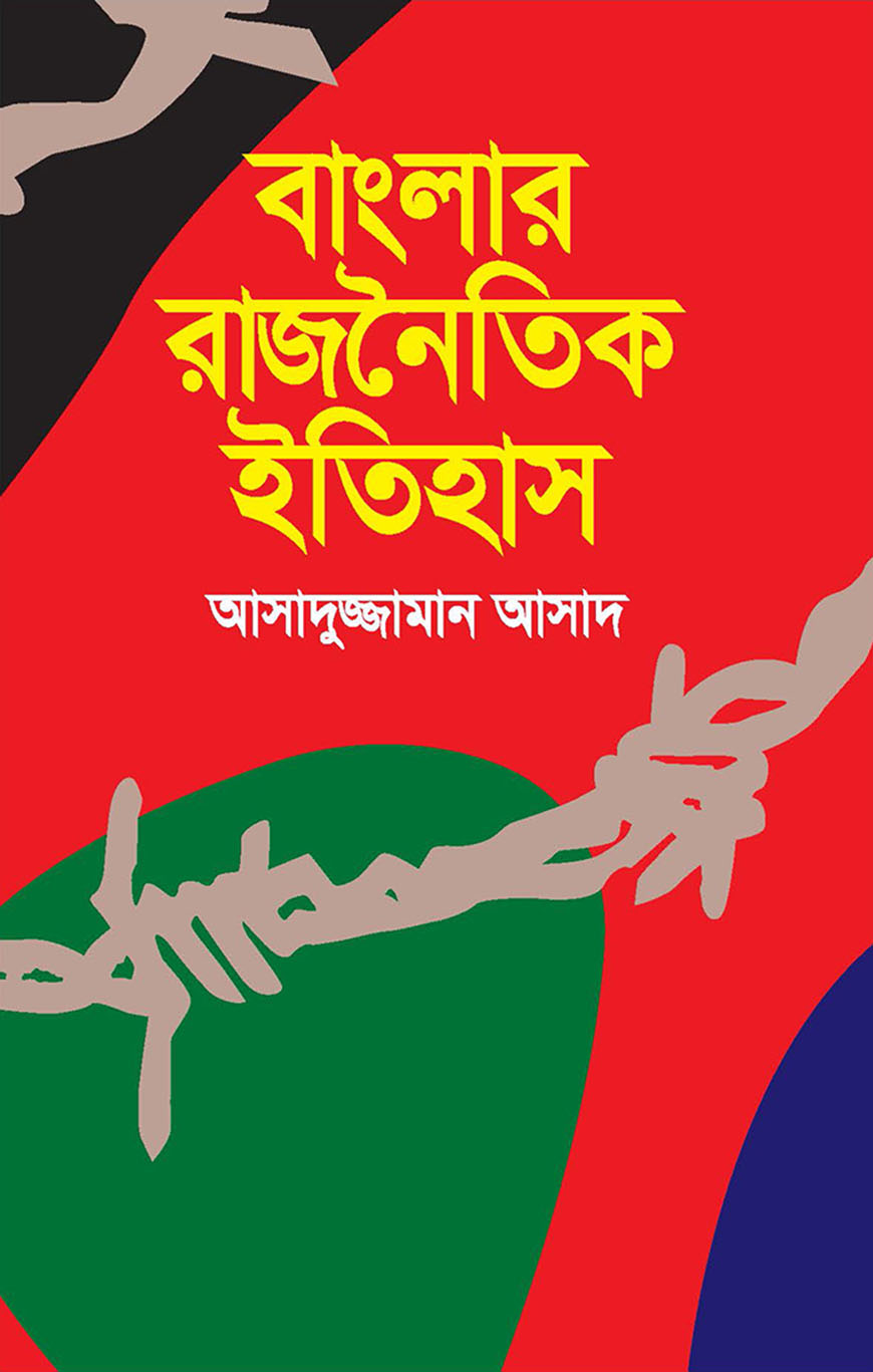 বাংলার রাজনৈতিক ইতিহাস