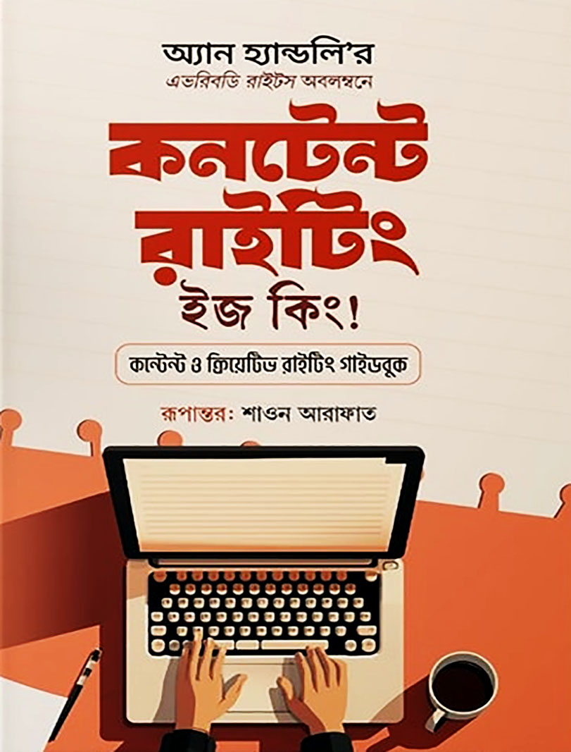 কনটেন্ট রাইটিং ইজ কিং
