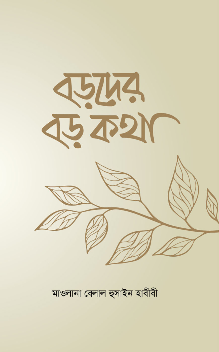 বড়দের বড় কথা