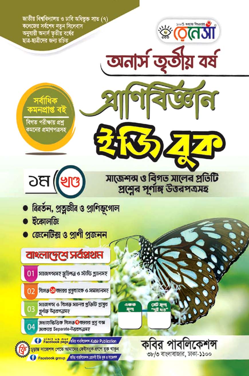 রেনেসাঁ প্রাণিবিজ্ঞান ইজি বুক ১ম খণ্ড : অনার্স তৃতীয় বর্ষ (সাজেশন্স ও বিগত সালের প্রতিটি প্রশ্নের পূর্ণাঙ্গ উত্তরপত্রসহ)
