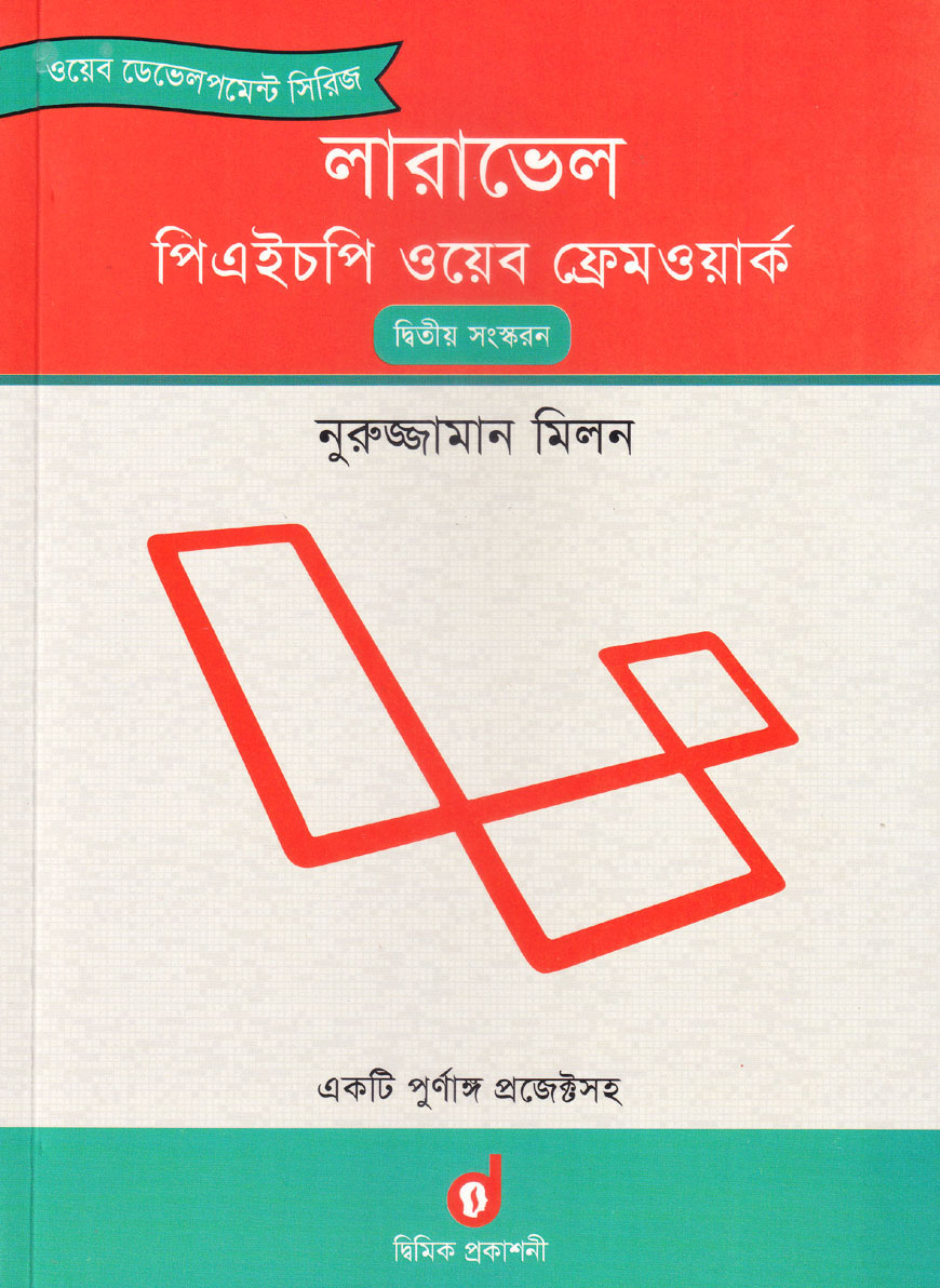 লারাভেল পিএইচপি ওয়েব ফ্রেমওয়ার্ক