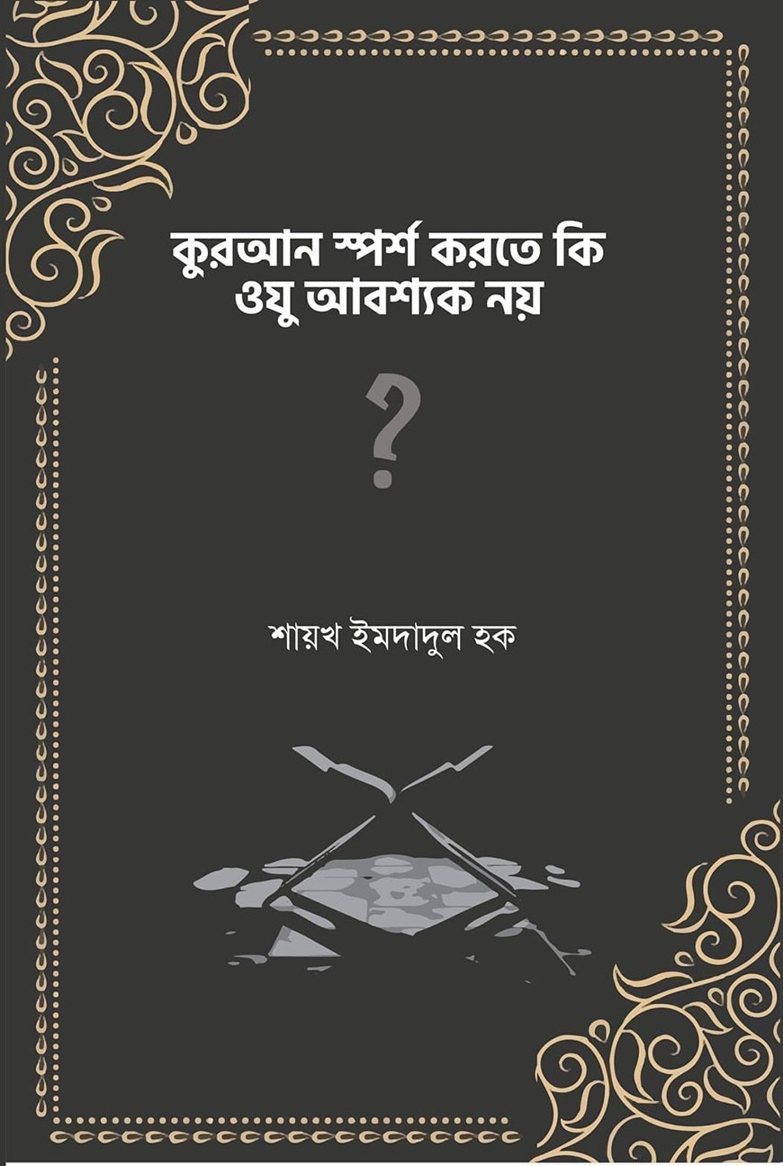 কুরআন স্পর্শ করতে কি ওযু আবশ্যক নয়?