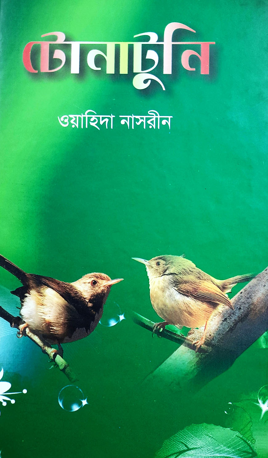টোনাটুনি