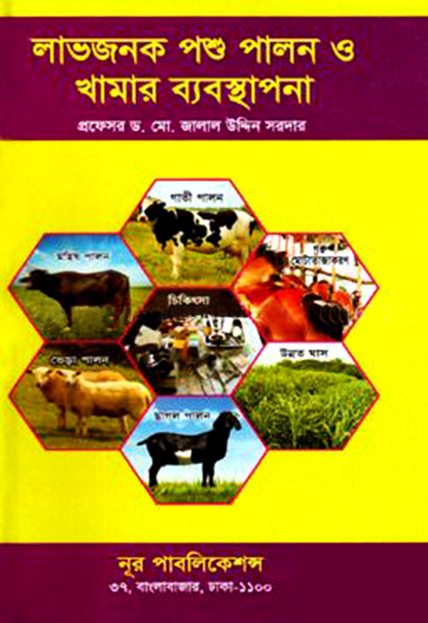 লাভজনক পশু পালন ও খামার ব্যবস্থাপনা
