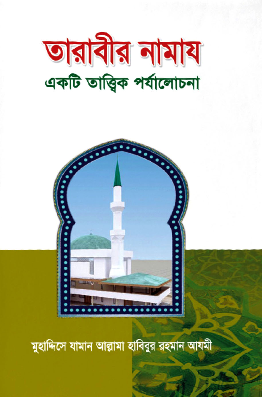 তারাবীর নামায : একটি তাত্ত্বিক পর্যালোচনা