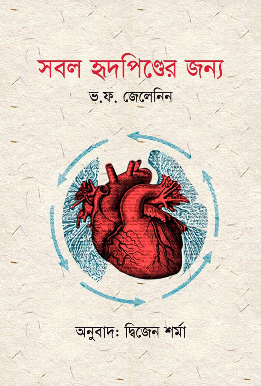 সবল হৃৎপিণ্ডের জন্য