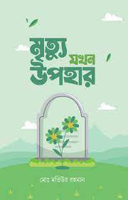 মৃত্যু যখন উপহার