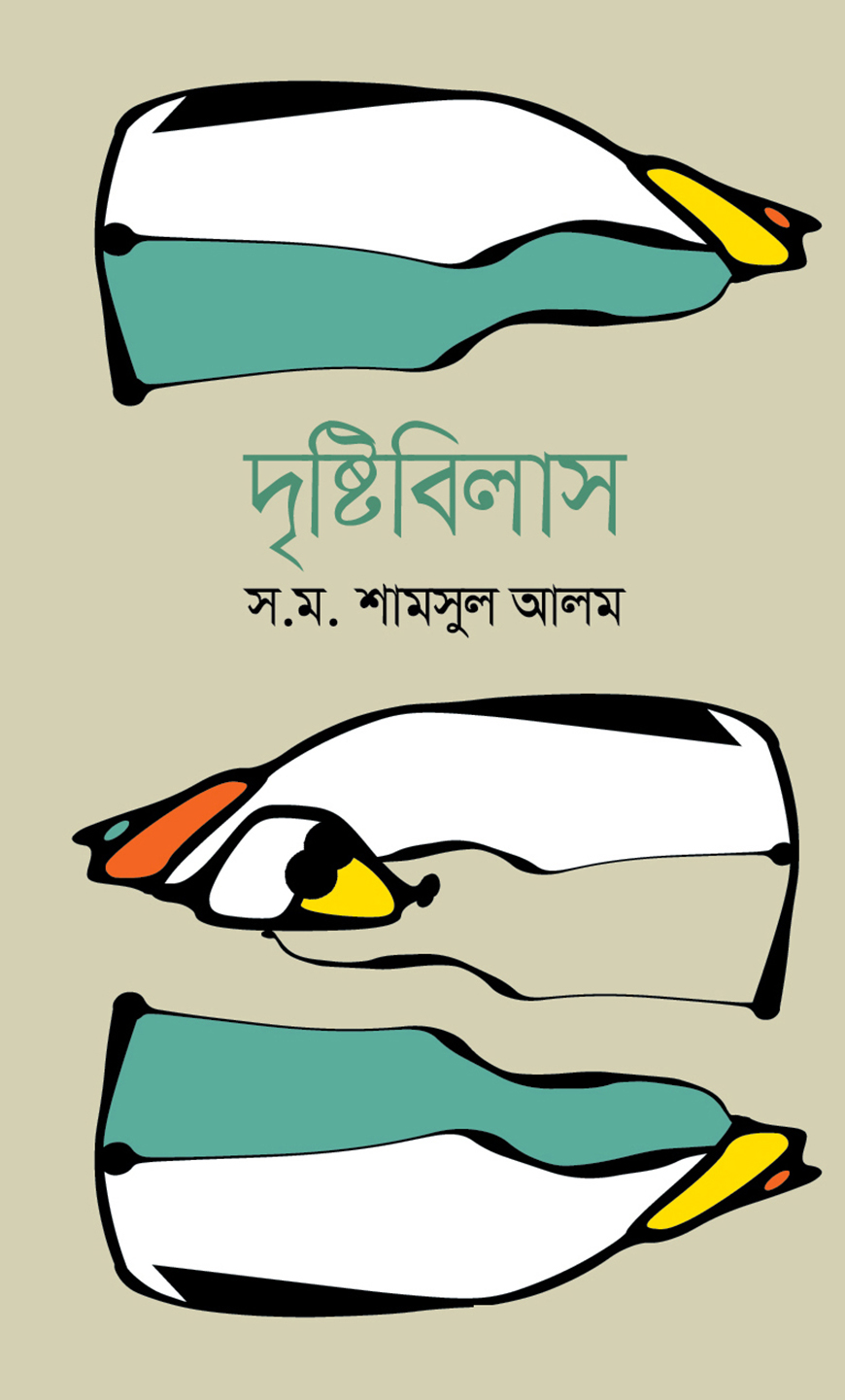 দৃষ্টিবিলাস