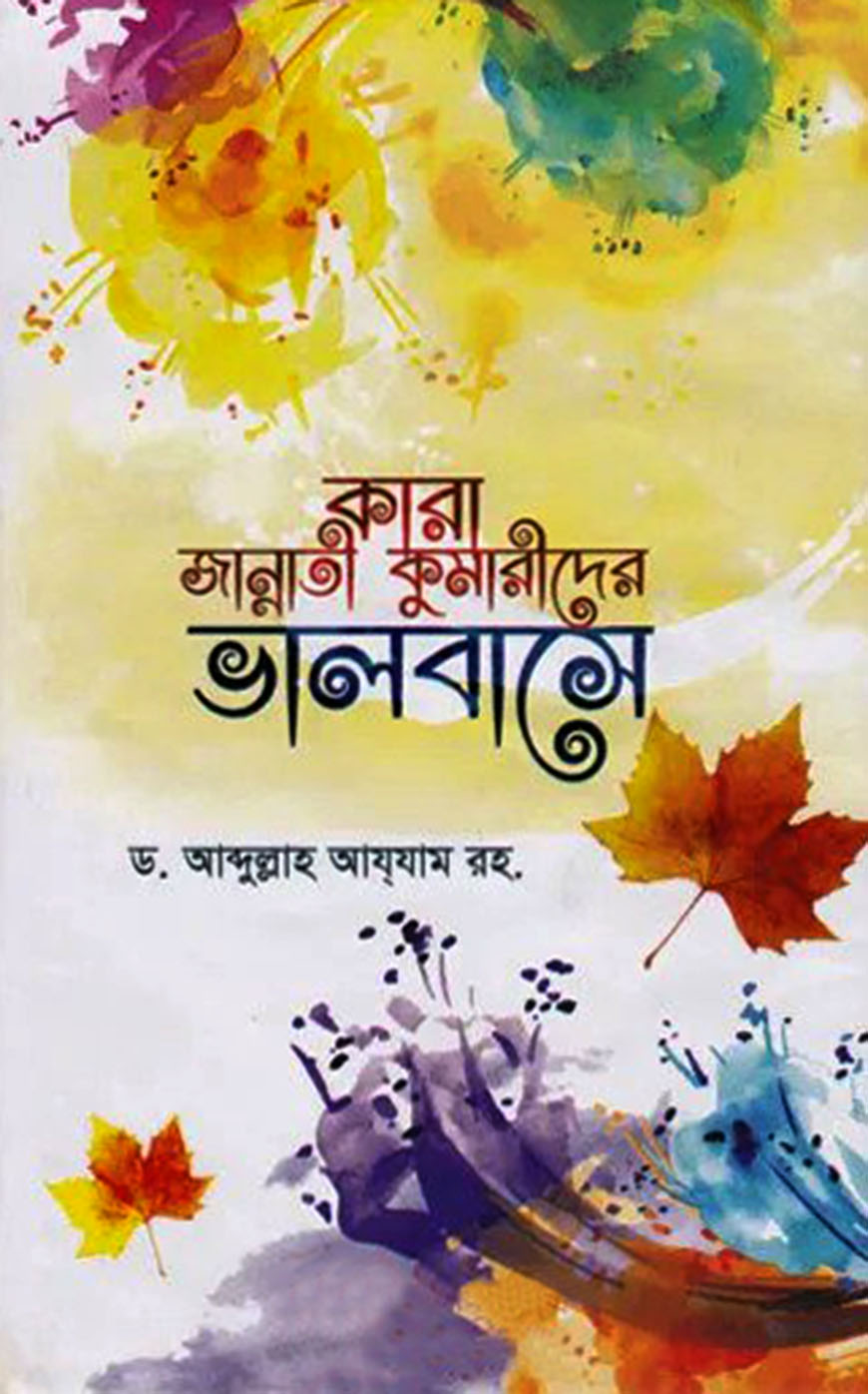 কারা জান্নাতী কুমারীদের ভালবাসে - ১ম খন্ড