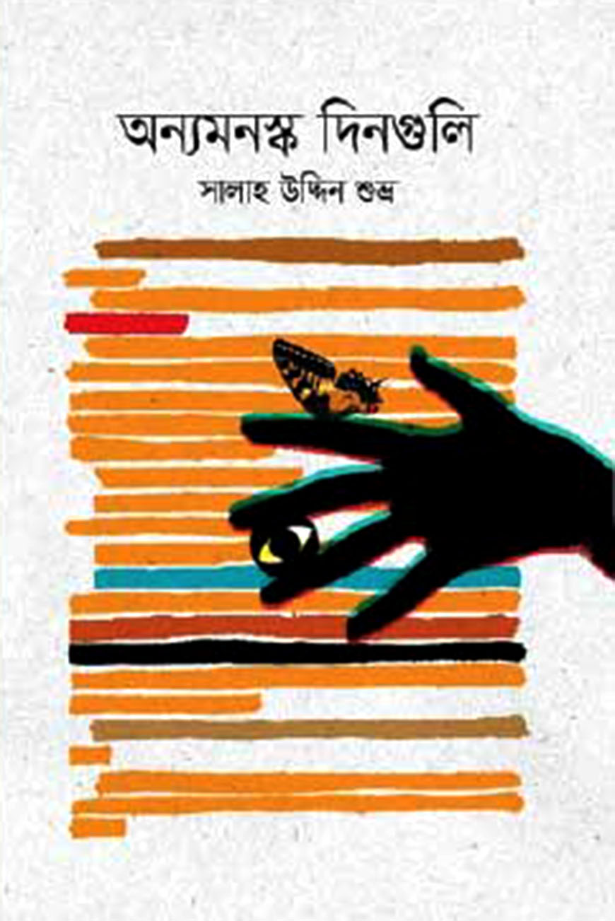 অন্যমনস্ক দিনগুলি