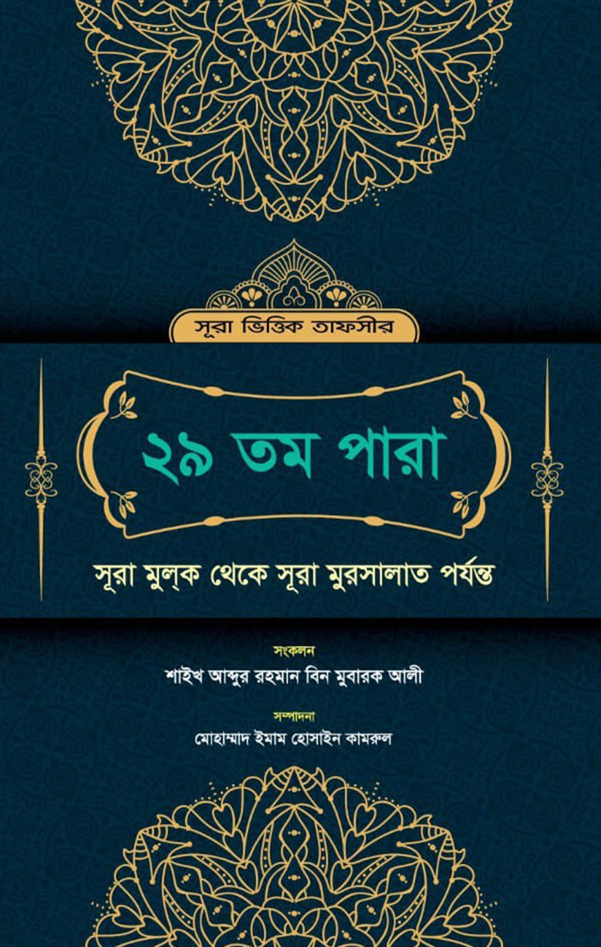 সূরা ভিত্তিক তাফসীর : ২৯তম পারা (সূরা মুল্‌ক থেকে সূরা মুরসালাত পর্যন্ত)