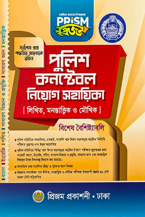 প্রিজম পুলিশ কনস্টেবল নিয়োগ সহায়িকা
