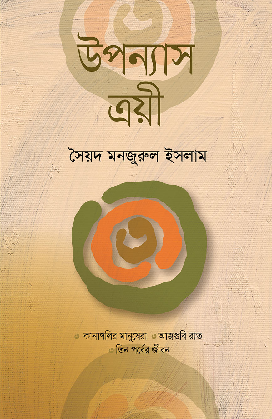 উপন্যাস ত্রয়ী