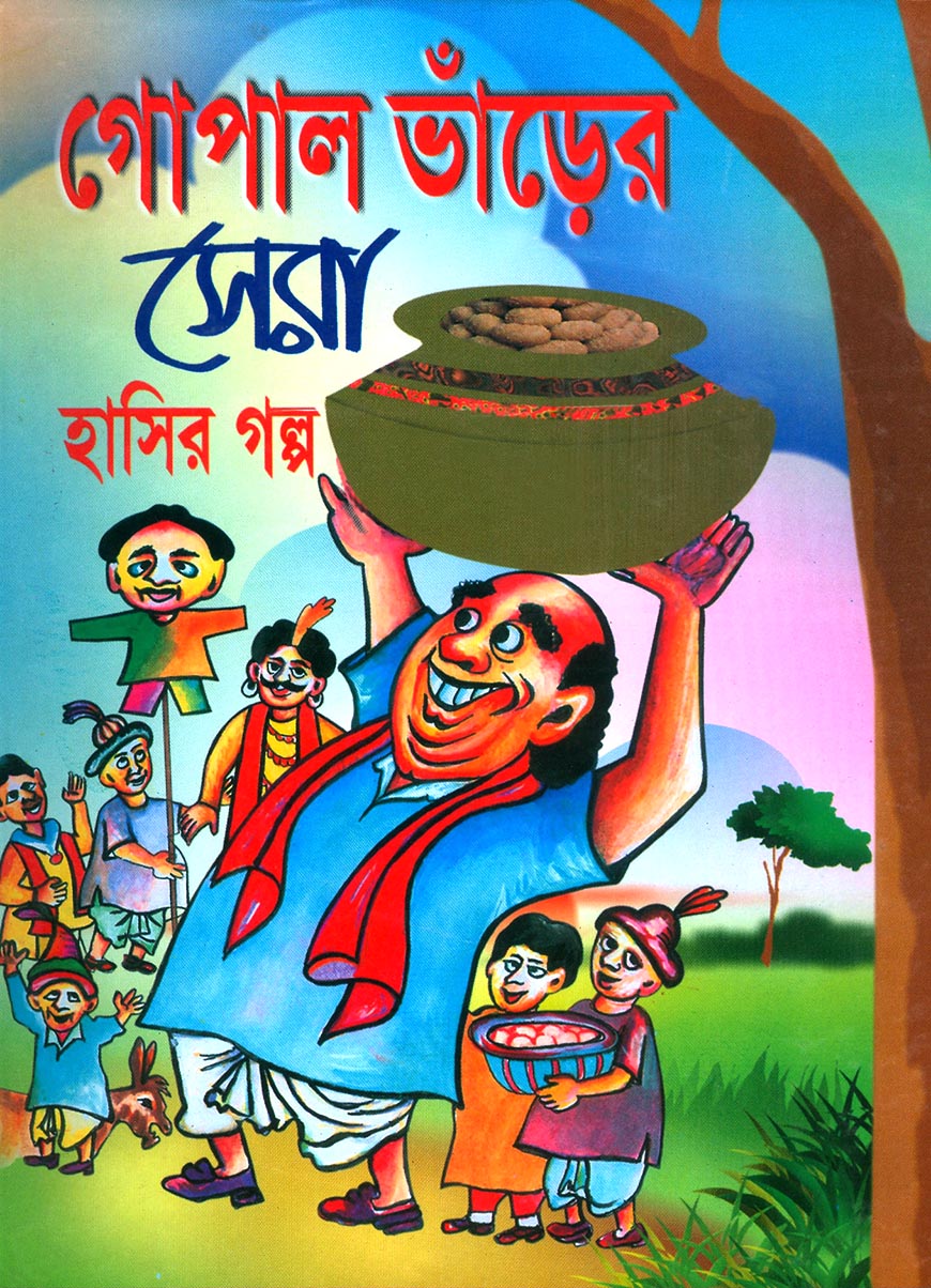 গোপাল ভাঁড়ের সেরা হাসির গল্প