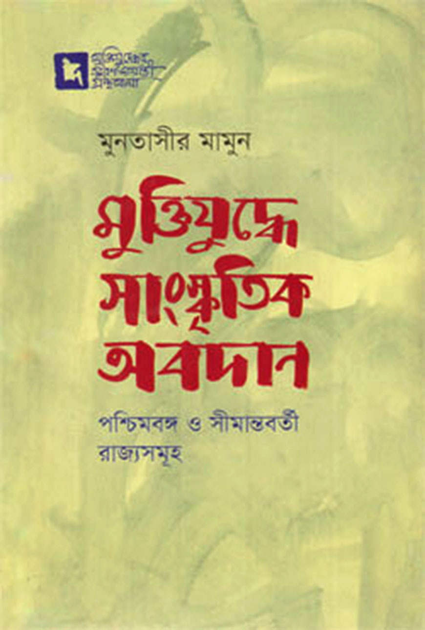 মুক্তিযুদ্ধে সাংস্কৃতির অবদান : পশ্চিমবঙ্গ ও সীমান্তবর্তী রাজ্যসমূহ