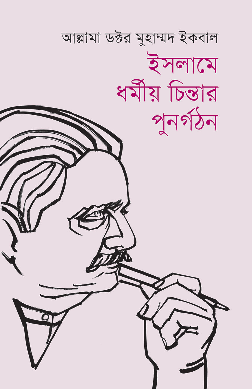 ইসলামে ধর্মীয় চিন্তার পুনর্গঠন