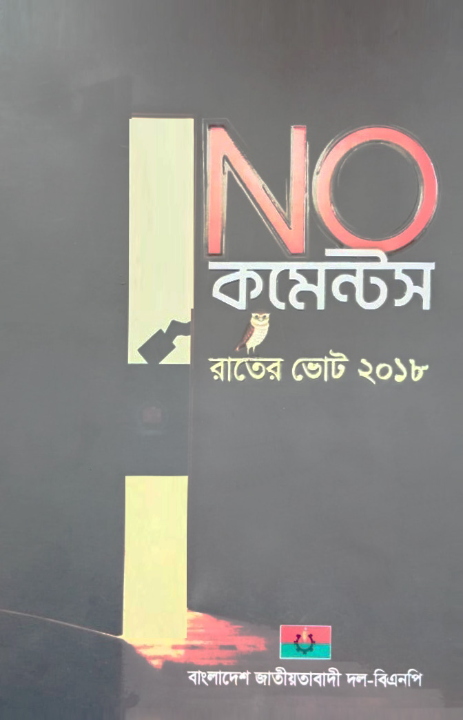 No কমেন্টস রাতের ভোট ২০১৮