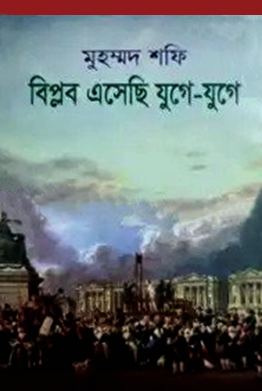 বিপ্লব এসেছি যুগে-যুগে