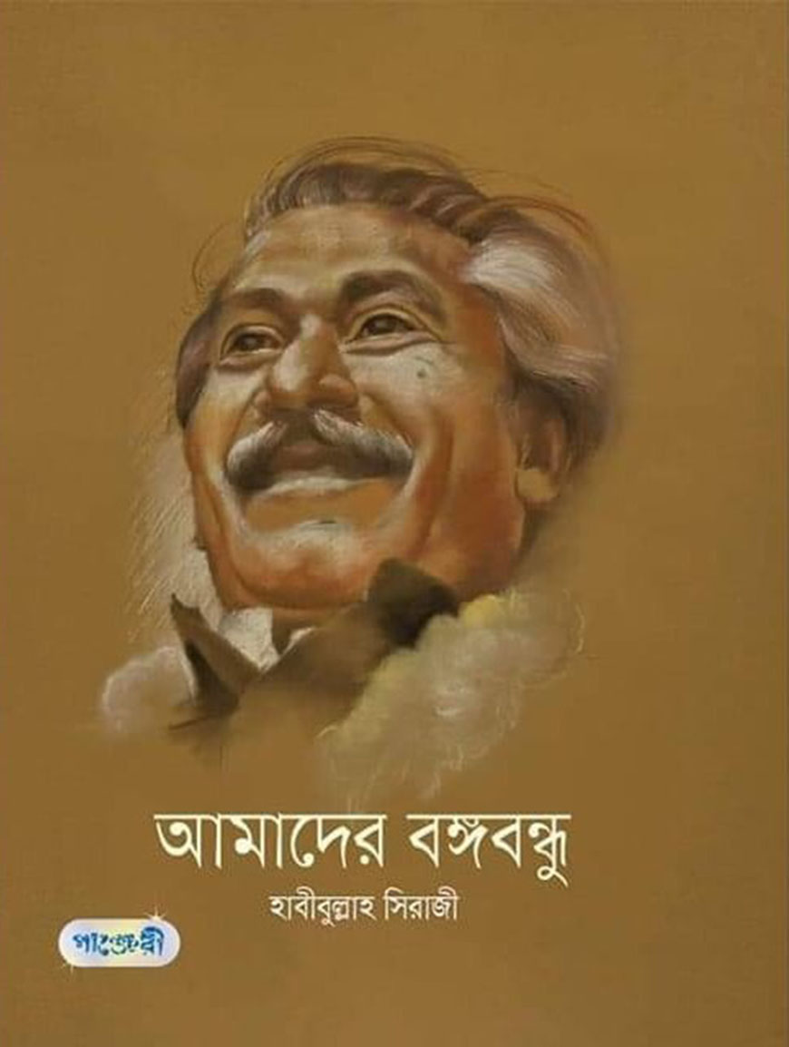 আমাদের বঙ্গবন্ধু (হার্ডকভার)