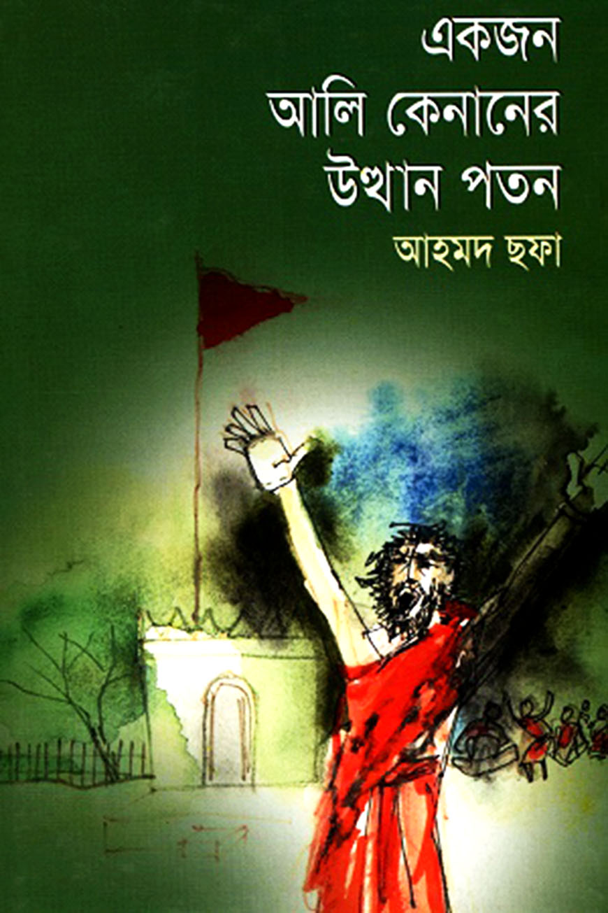 একজন আলি কেনানের উত্থান পতন