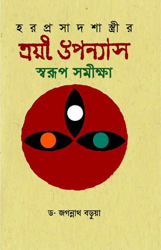 হরপ্রসাদ শাস্ত্রীর ত্রয়ী উপন্যাস স্বরূপ সমীক্ষা