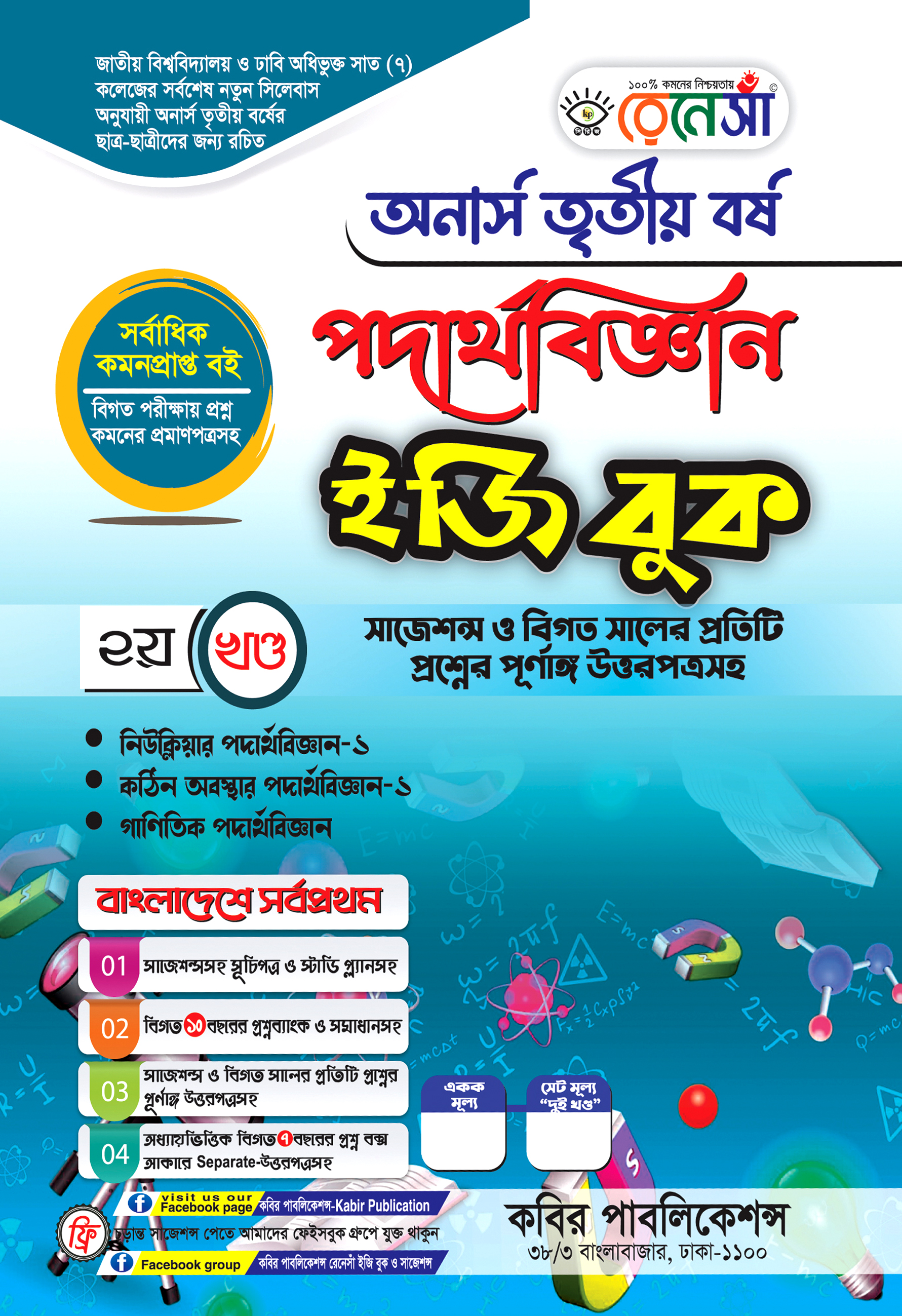 রেনেসাঁ পদার্থবিজ্ঞান ২য় খণ্ড ইজি বুক : অনার্স তৃতীয় বর্ষ (সাজেশন্স ও বিগত সালের প্রতিটি প্রশ্নের পূর্ণাঙ্গ উত্তরপত্রসহ)