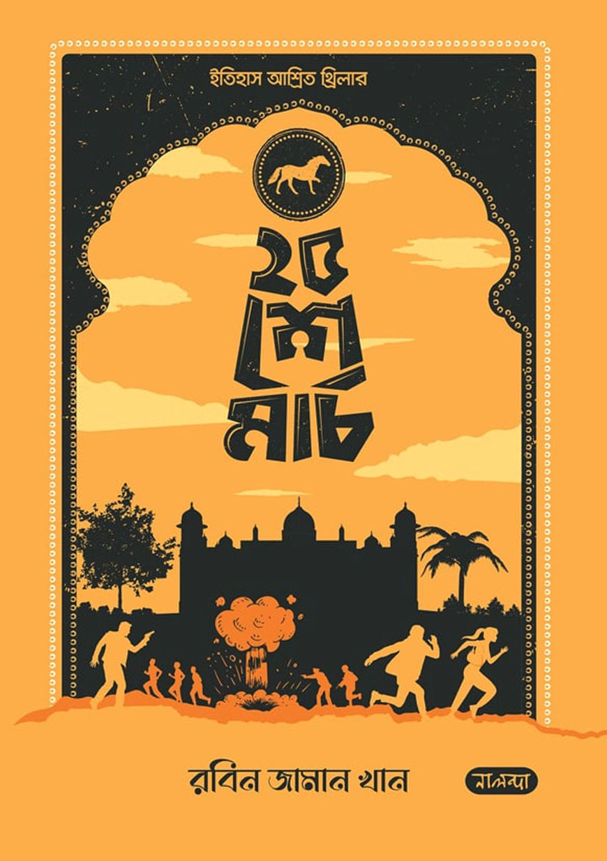 ২৫ শে মার্চ