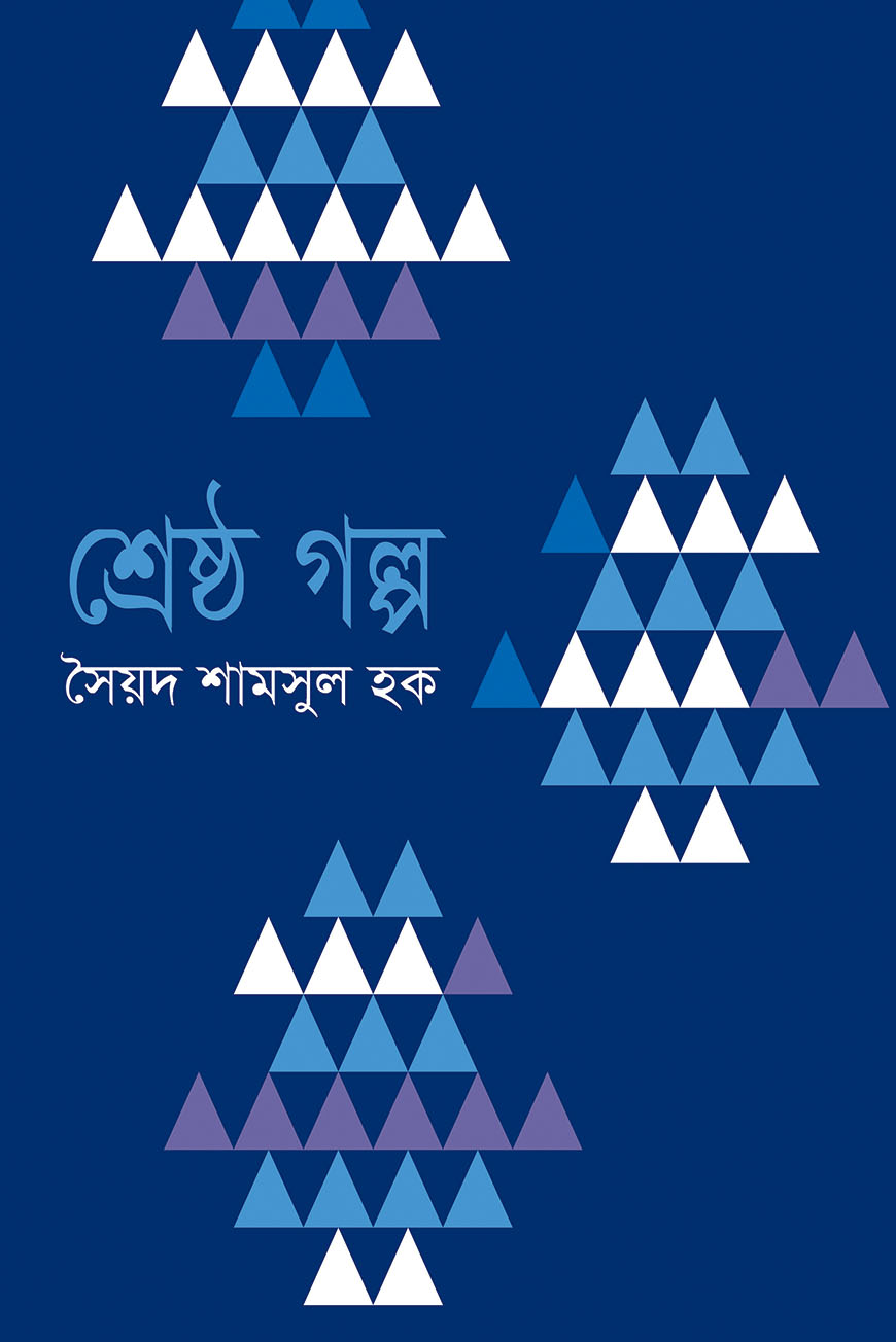 শ্রেষ্ঠ গল্প