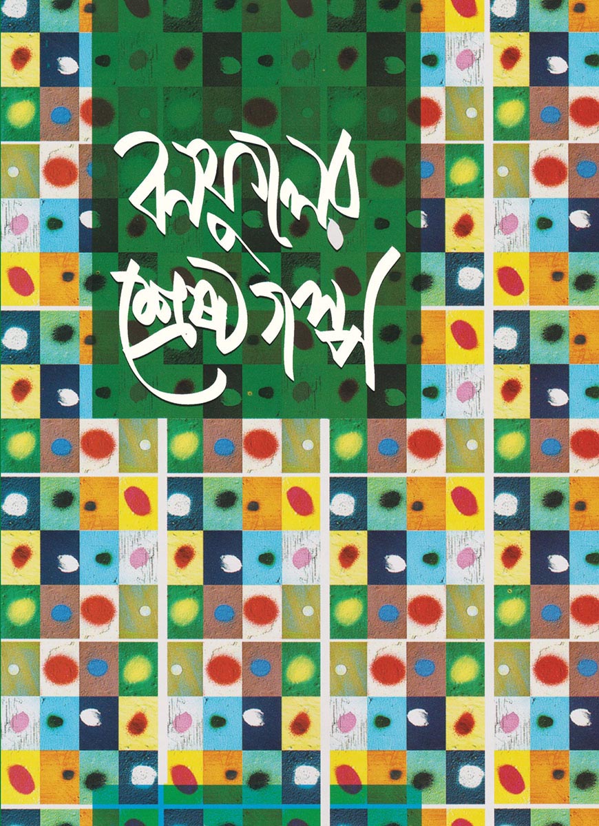 বনফুলের শ্রেষ্ঠ গল্প