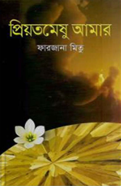 প্রিয়তমেষু আমার