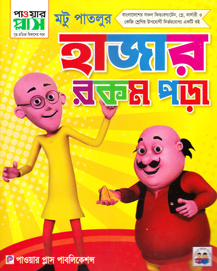 মটু পাতলুর হাজার রকম পড়া