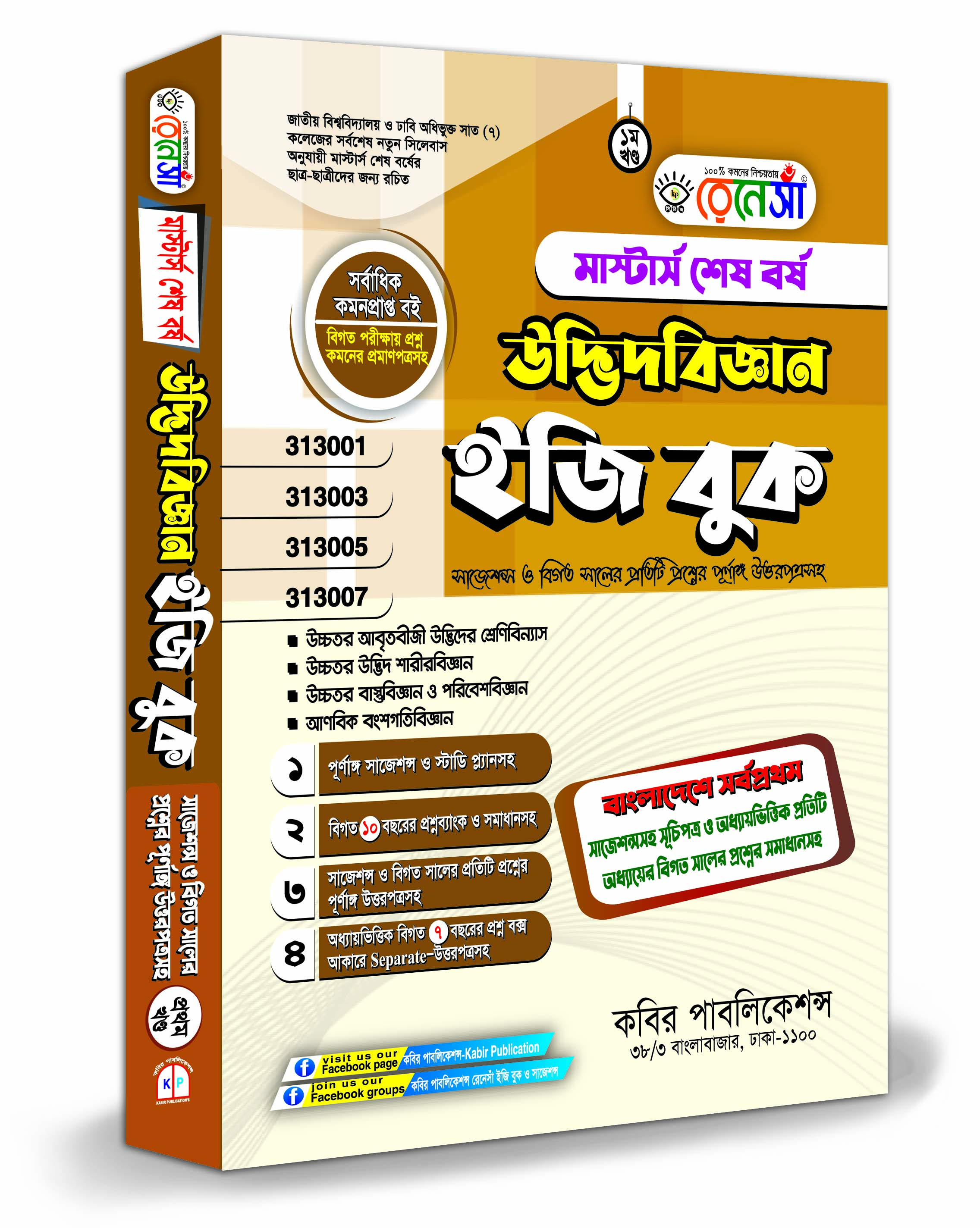 রেনেসাঁ মাস্টার্স শেষ বর্ষ উদ্ভিদবিজ্ঞান ইজি বুক (১ম খন্ড)
