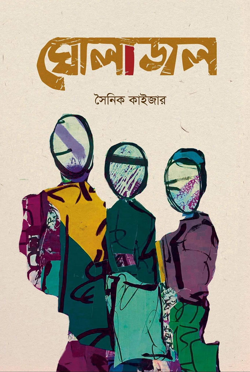 ঘোলাজল