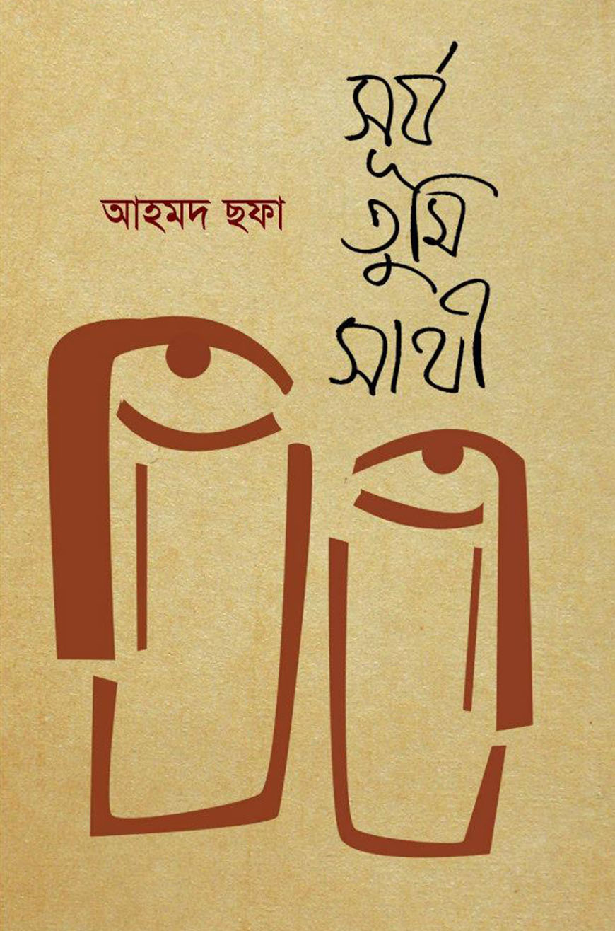 সূর্য তুমি সাথী